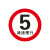 限速5公里标志牌厂区限速5小区限速标识牌减速慢行指示交通标志牌铝板标识牌定制 5减速慢行(平面款) 40x40cm