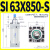SI系列标准气缸63/80/100x50X75X125X150X200X250X300-S型 SI 63X850-S