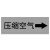 海斯迪克 国标反光膜管道标识贴（安气10张 4×20cm）消防化工流向介质箭头标签贴纸 gnjz-1320