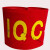 袖标袖章红布袖章订做袖章定做志愿者安全袖标袖标红袖章安全员 IQC_1个