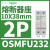 OSMFU132X施耐德熔断器座极数1P带灯32A,电压690VAC保险丝10X38mm 施耐德底座OSMFU232 2P 32A无灯