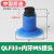 机械手真空吸盘工业开袋真空吸盘薄膜塑胶袋耐高温硅胶吸盘进气 QLF33+M5内牙接头(深蓝色)