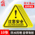 者也 三角警告标志8*8CM【注意安全】10张PVC不干胶标识安全警示贴