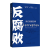 现货2023反腐败 我们能做的事 雷菲斯曼 米丽娅姆A戈尔登上海人民出版社 关于贪污受贿腐败的根源案例列举分析经济社会心理现象书籍