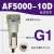 理器AF2000-02空气过滤AL/AF3000-03 4000-04 5000 AF5000-10D自动排水