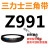 定制三角皮带Z型A型B型880/889/900/914/930/940/950/960/965/98 三角皮带Z型991Li