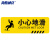 海斯迪克 HK-814  斜纹标识贴  10×30cm 温馨提示墙贴地贴 提示牌警示牌贴纸 小心地滑