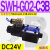C4液压电磁阀D2电磁换向阀SWH-G02-C2-D24-20 10 C3 C5 C6 B2 SWH-G02-C3B-D24-20 (插座式)