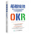 官方正版 超越绩效 用OKR业务实战经验打造高敏捷团队 OKR方法论 OKR成功导入的关键落地步骤书 团队绩效个人