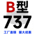 三角带皮带B660到B1753皮带空压机皮带A型C型工业传动皮带 高品质B737