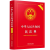 2022新版 中华人民共和国民法典（实用版）根据总则编司法解释修订 民法典总则编司法解释 中国法制出版社9787521610130