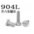 904L外六角螺丝耐腐蚀奥氏体不锈钢电厂烟气脱硫塔1.4539螺栓 M16*70