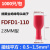 普霖乐 FDD MDD插簧插片冷压公母头接线端子 拔插式 FDFD1-110(接0.5-1.5平方线） 