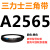 三角带Z型A型B型C型D型2515/2540/2550/2560/2565/2591皮带2600Li 三力士皮带三角带A型2565Li