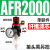 空压机气源处理器三联减压件AR气动调压阀AFC油水分离 单联件AFR2000 塑料芯
