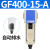 定制气源油雾器过滤分离器GF/GL200-08/300-10/400-15油水处议价 GF400-15-A自动排水