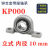 批发带座轴承KP08 KFL000 001 002 003大全菱形带座微型轴承轴承 立式 KP000 内径10mm