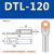 接线铜铝DTL10/25/35/50平方电缆接头鼻子耳线鼻接线过渡鼻子端子 DTL-120(厂标)10只