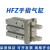 气动手指气缸小型平行夹爪HFZ/MHZ2-16D/10D20D25D32D40S磁性单动定制 HFZ20R