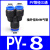 威尔克VRK 气动快插PY6气管快速接头Y型塑料三插T型直通三通二通PE蓝色款/ PY-8 塑胶Y型三通 