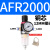 AFR/AR/AL2000二联件亚德客AFC2000型油水分离器过滤减压阀油雾器 AFR2000 单联铜芯配12MM接头