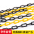 百舸 路锥路障雪糕筒警示柱连接链条 黄黑款宽6mm3米长