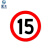 星工（XINGGONG）交通指示牌 标志牌 限高限速限高交通设施 圆形三形方形定制道路指示牌 限速15码