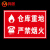 鸣固 标识指示牌 仓库重地严禁烟火标志牌 警告安全标识牌 PVC标示牌警示贴标牌