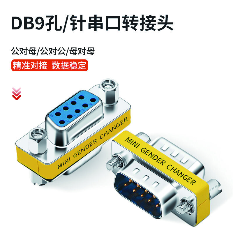 央光 9针串口头公对母 DB9转接头 YG-DBJK