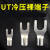 UT冷压裸端子铜接头叉型Y形连接器镀锡接线端子压线鼻子 UT6-5(1000只/包)