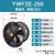 YWF4E/4D低噪音外转子轴流风机岗位管道通风机工业厨房排风扇排烟 YWF2E-250(220V)圆筒式 高