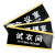 海斯迪克 HKW-353 亚克力标识牌标牌 门牌标志牌工厂企业公司门牌科室牌 品管部