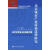北京城市产业体系选择研究:培育世界城市的战略引擎