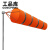工品库 耐用型气象风向袋布袋风向标油气化工企业风向测试（不带立柱）橙灰反光款大号1.5米
