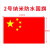 防水纳米五星红旗中国-单位：个-5个起批-3天发货 2号长240cm*宽160cm