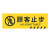 京势 顾客止步 安全标识标牌 防滑耐磨警示标识贴 12*40cm（1张）