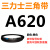 A356到A9000三力士三角带A型皮带工业农用机器空压电机传动轮车 A620