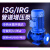 福奥森 IRG立式管道泵三相离心泵冷却塔增压工业380V暖气循环泵 3kw  口径下单备注