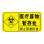 海斯迪克 HK-681 医疗废物标签 感染病理化学性标签垃圾桶标识标签 不干胶贴纸（5张）生活垃圾20*6cm
