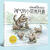 彩绘西顿动物记科普绘本全套10册2-3-4-5-6岁儿童绘本图书动物世界百科全书 幼儿园图画书 亲子