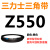 Z350到Z1397三力士三角带o型皮带a型b型c型d型e型f型洗衣和面电 透明 Z(O)550 Li 黑色