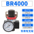调压阀减压阀BR3000气动气压调节阀BR4000 BR4000