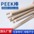 PEEK棒 加纤聚醚醚酮棒 耐磨 耐高温 加工 料 直径3mm*1米长