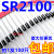 肖特基二极管 SR2100 直插DO15 100只6 46K 排带1盒3000只138