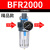 油水分离器过滤器AFR气源处理器二联件AFC/BFC2000/3000 调压阀AR 精品调压过滤BFR2000