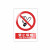 昊鹰 安全标识指示牌PP背胶墙贴安全标识牌标示牌 30*40cm禁止吸烟