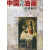 中国当代油画经典解读,李豫闽著,福建美术出版社