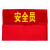 久臻 ZBS01 红袖章 巡逻值日生安全员袖标可定制 值勤(棉布粘贴款）