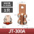 铜接线夹JT/JTL铜铝梅花夹设备连线端子电缆过渡线鼻子大电流100A JT-300A