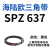 阙芊硬线三角带SPZ510-1067高速窄V带橡胶工业机器SPASPB传动皮带 SPZ 637
